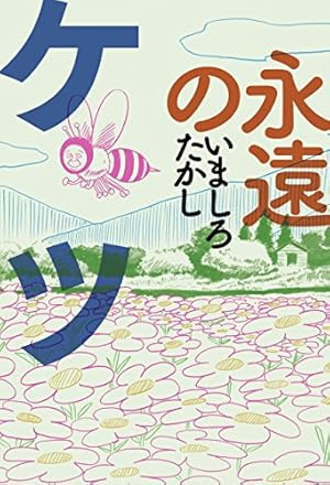 未来人サイジョー 1 流転立志編 (ビームコミックス) | いましろ
